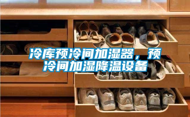 冷库预冷间加湿器，预冷间加湿降温设备