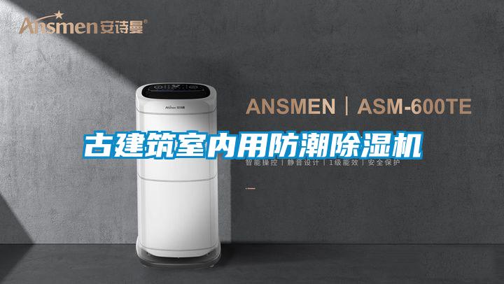 古建筑室内用防潮好色先生污污版