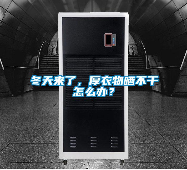 冬天来了，厚衣物晒不干怎么办？