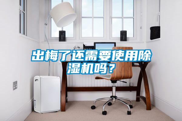 出梅了还需要使用好色先生污污版吗？