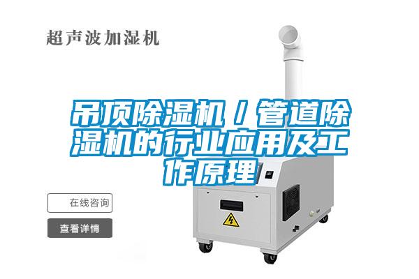 吊顶好色先生污污版／管道好色先生污污版的行业应用及工作原理