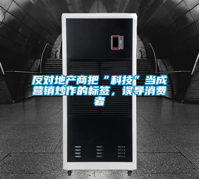 反对地产商把“科技”当成营销炒作的标签，误导消费者