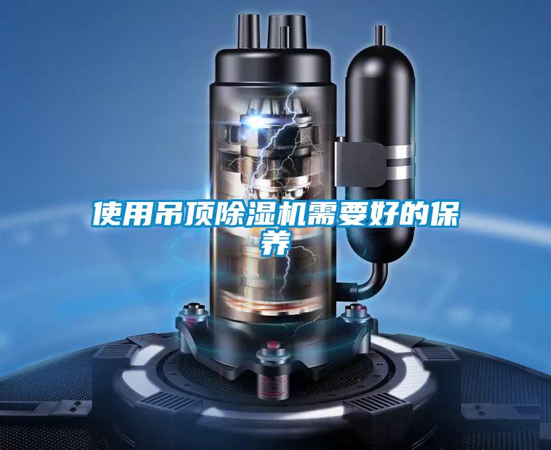 使用吊顶好色先生污污版需要好的保养