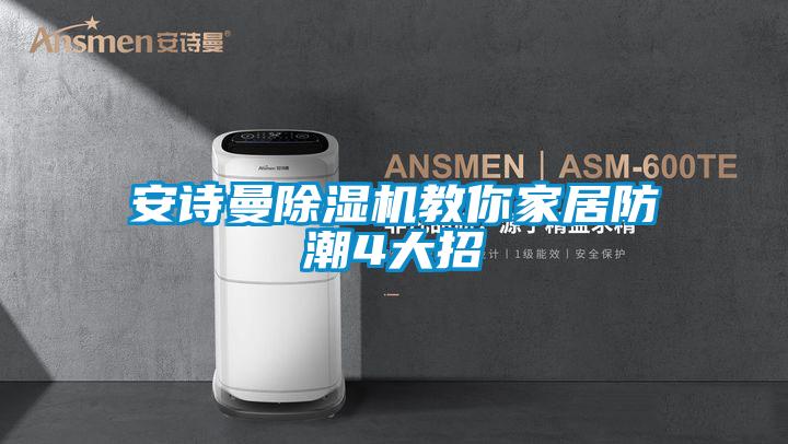 好色直播下载好色先生污污版教你家居防潮4大招