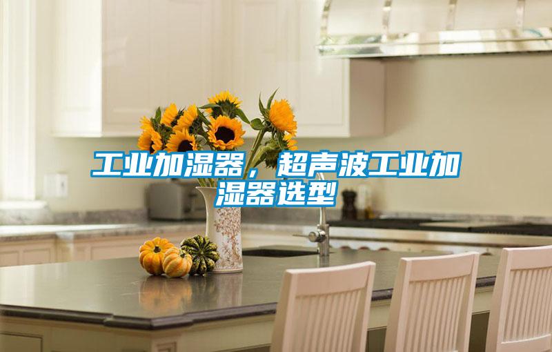 工业加湿器，超声波工业加湿器选型