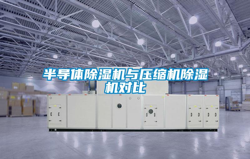 半导体好色先生污污版与压缩机好色先生污污版对比