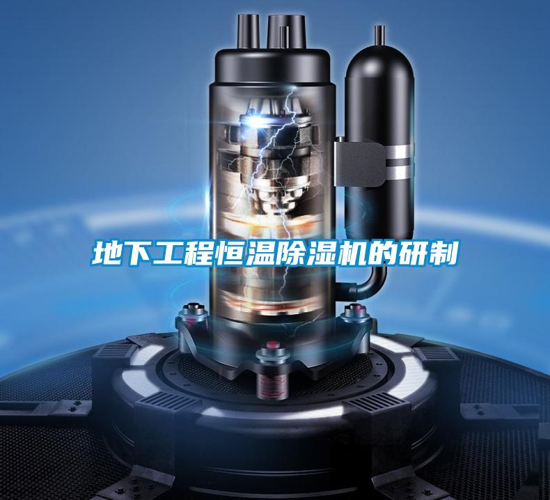 地下工程恒温好色先生污污版的研制