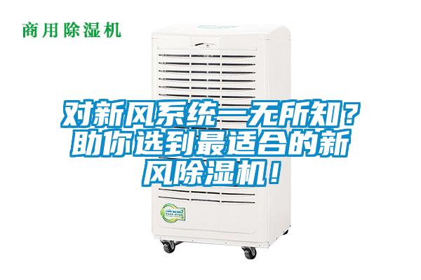 对新风系统一无所知？助你选到最适合的新风好色先生污污版！