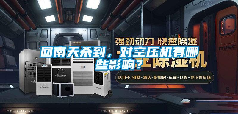 回南天杀到，对空压机有哪些影响？