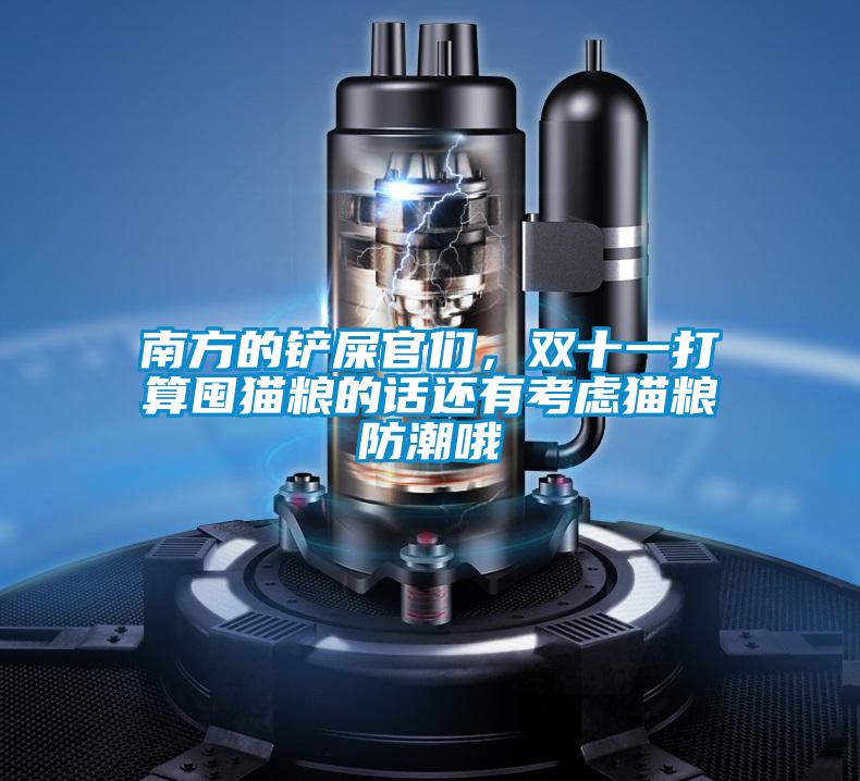 南方的铲屎官们，双十一打算囤猫粮的话还有考虑猫粮防潮哦