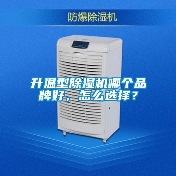 升温型好色先生污污版哪个品牌好，怎么选择？