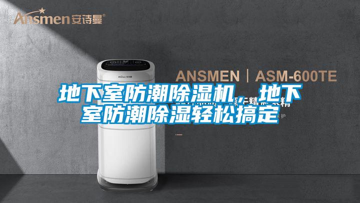 地下室防潮好色先生污污版，地下室防潮除湿轻松搞定