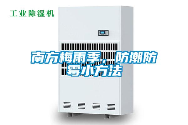 南方梅雨季，防潮防霉小方法