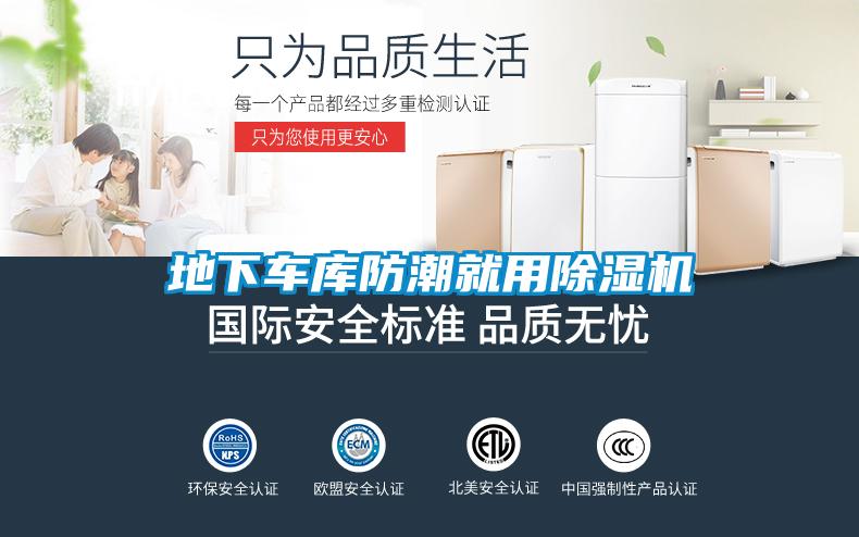 地下车库防潮就用好色先生污污版