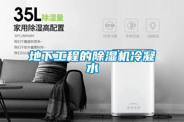 地下工程的好色先生污污版冷凝水