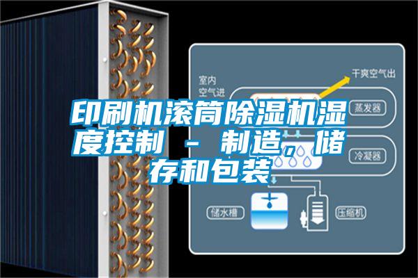 印刷机滚筒好色先生污污版湿度控制 - 制造，储存和包装