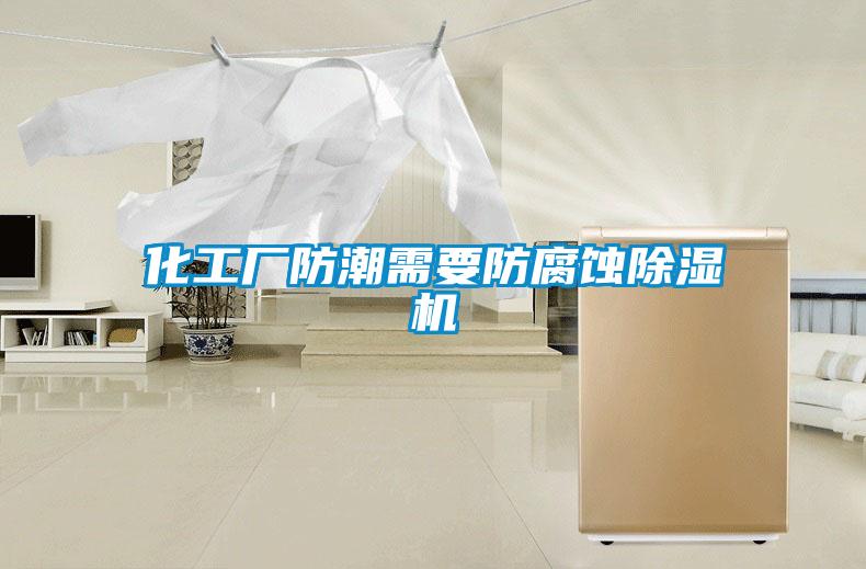 化工厂防潮需要防腐蚀好色先生污污版