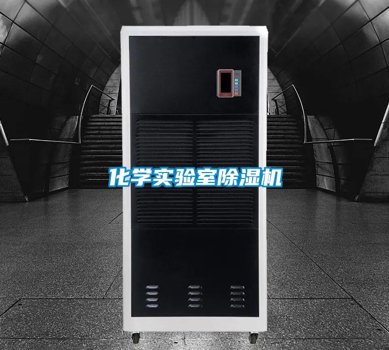 化学实验室好色先生污污版