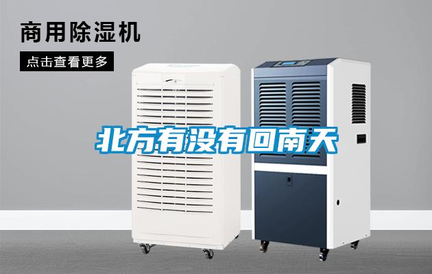北方有没有回南天