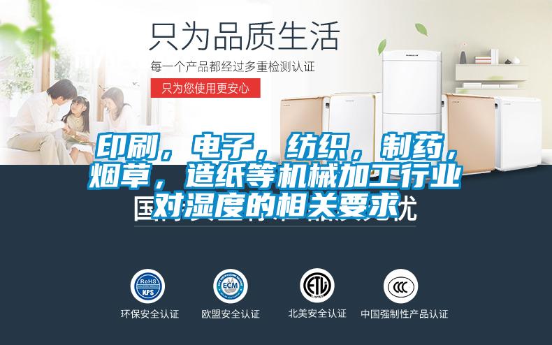 印刷，电子，纺织，制药，烟草，造纸等机械加工行业对湿度的相关要求