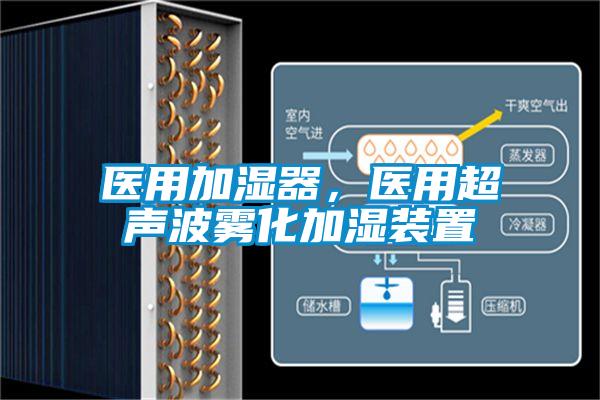 医用加湿器，医用超声波雾化加湿装置