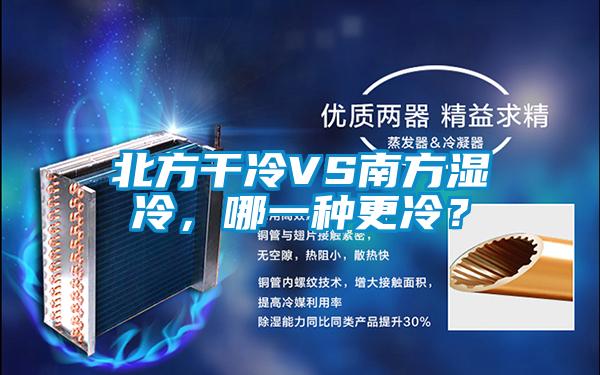 北方干冷VS南方湿冷，哪一种更冷？