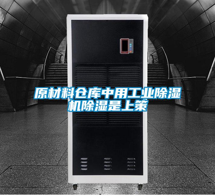 原材料仓库中用工业好色先生污污版除湿是上策