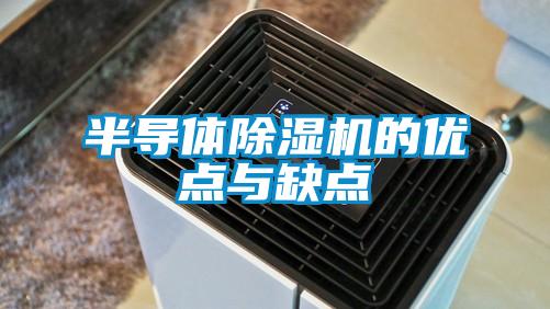 半导体好色先生污污版的优点与缺点