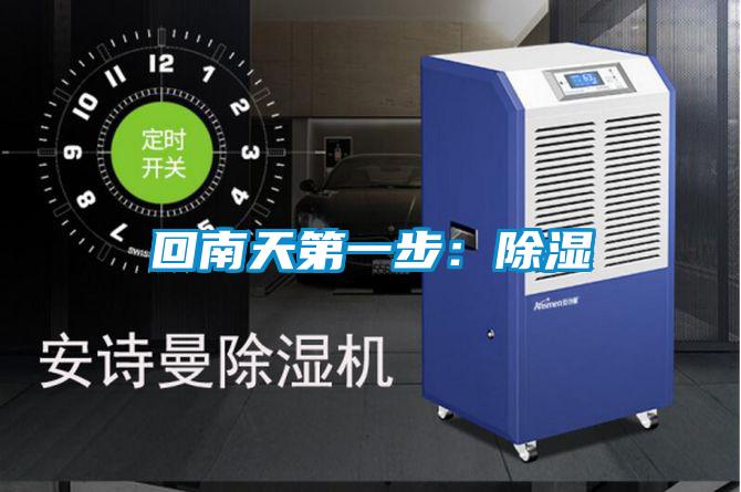 回南天第一步：除湿
