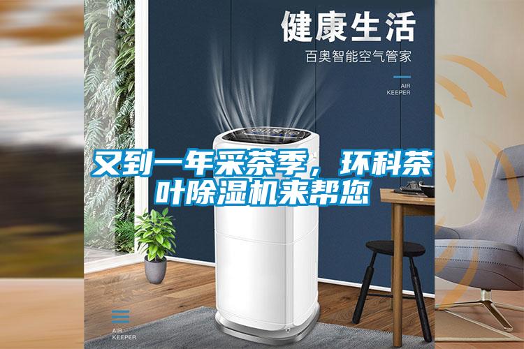 又到一年采茶季，环科茶叶好色先生污污版来帮您