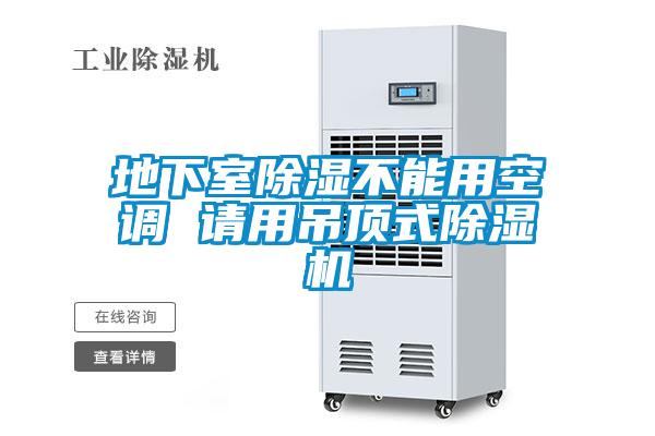 地下室除湿不能用空调 请用吊顶式好色先生污污版