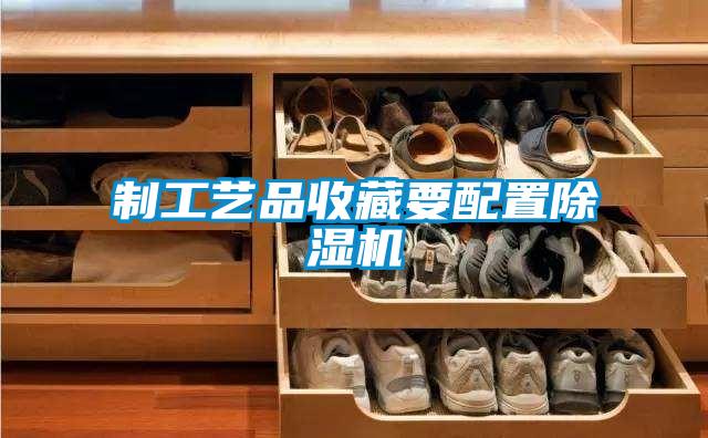 制工艺品收藏要配置好色先生污污版