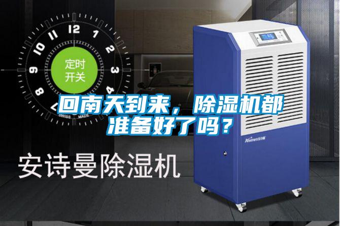 回南天到来，好色先生污污版都准备好了吗？