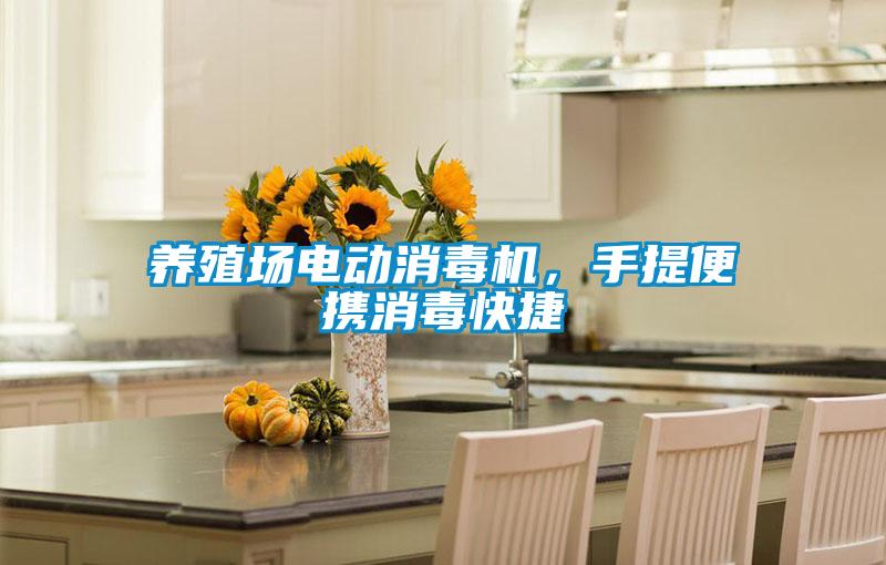 养殖场电动消毒机，手提便携消毒快捷