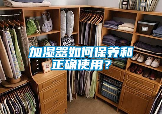 加湿器如何保养和正确使用？