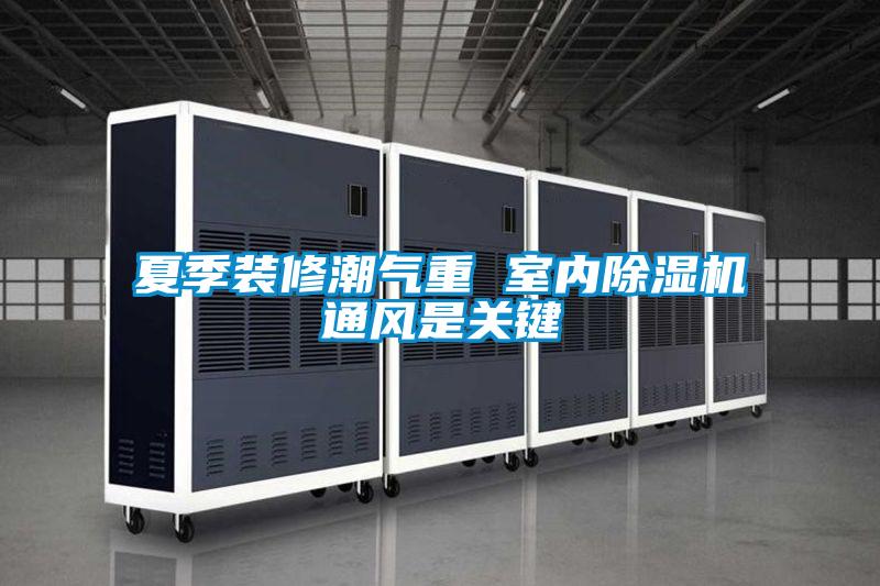 夏季装修潮气重 室内好色先生污污版通风是关键