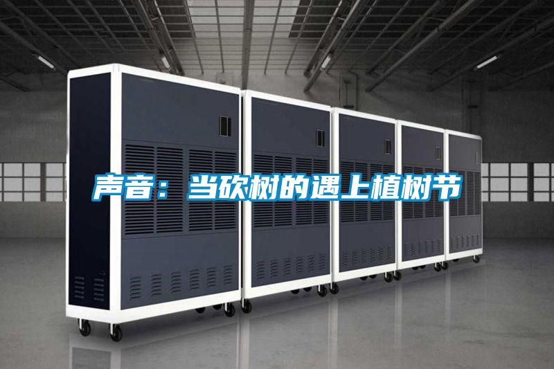 声音：当砍树的遇上植树节