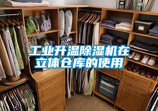 工业升温好色先生污污版在立体仓库的使用