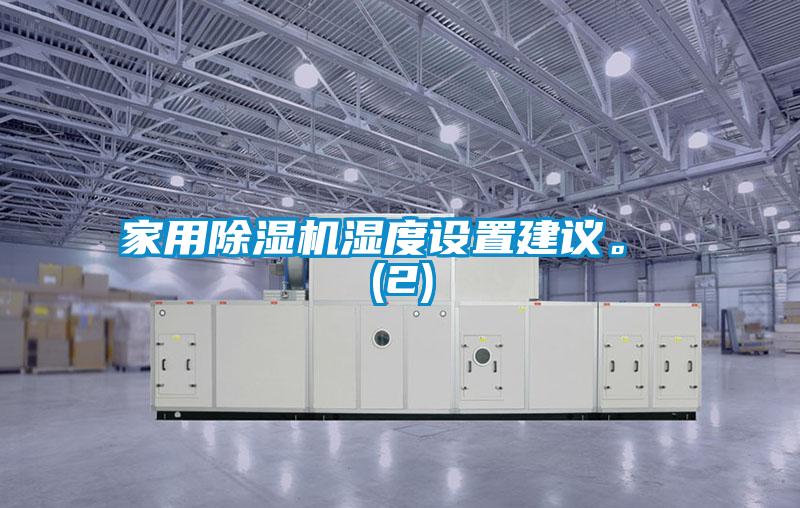 家用好色先生污污版湿度设置建议。 (2)