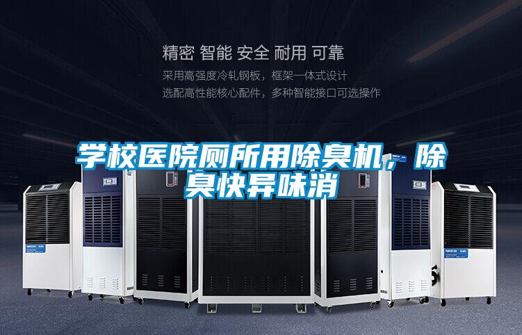 学校医院厕所用除臭机，除臭快异味消