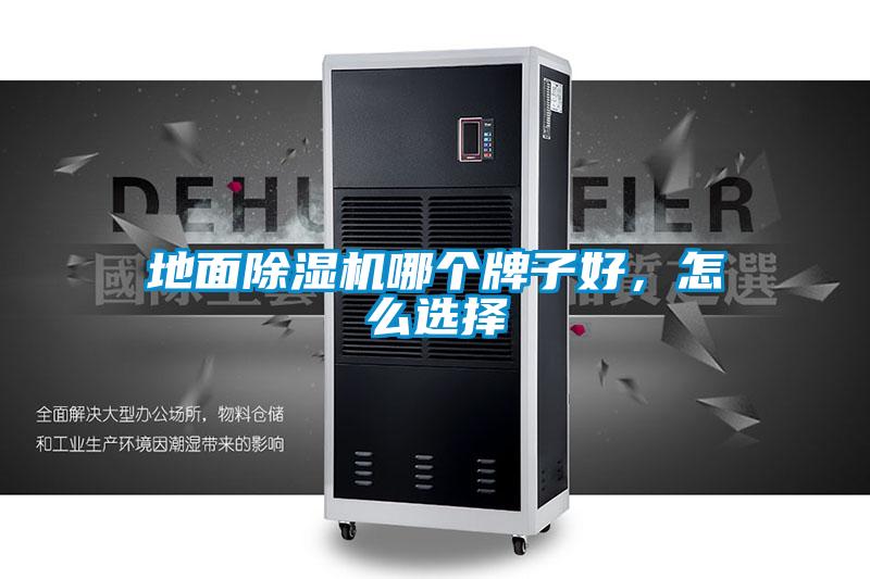 地面好色先生污污版哪个牌子好，怎么选择