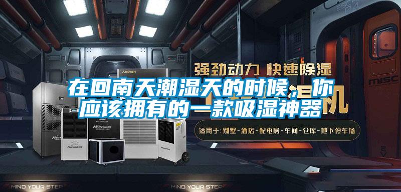 在回南天潮湿天的时候，你应该拥有的一款吸湿神器