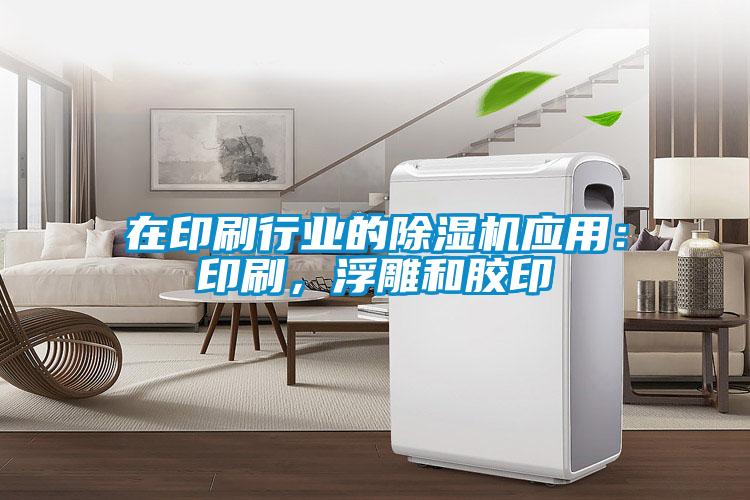 在印刷行业的好色先生污污版应用：印刷，浮雕和胶印