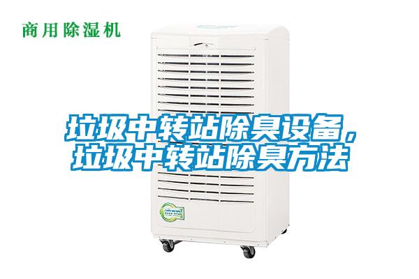 垃圾中转站除臭设备，垃圾中转站除臭方法