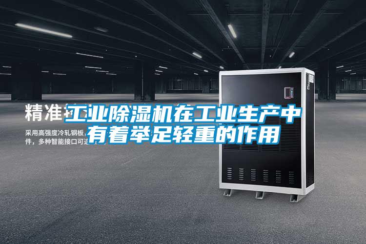 工业好色先生污污版在工业生产中有着举足轻重的作用