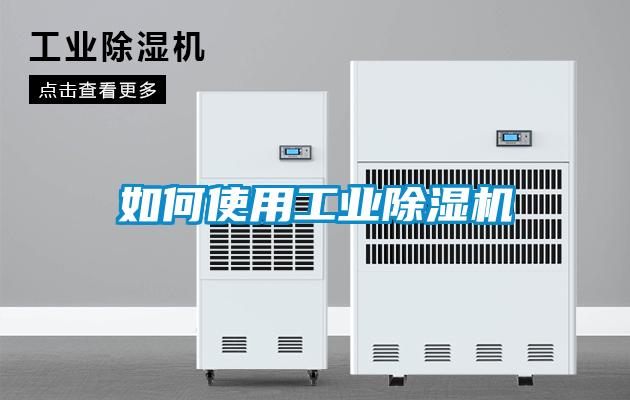 如何使用工业好色先生污污版