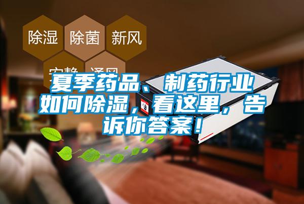 夏季药品、制药行业如何除湿，看这里，告诉你答案！