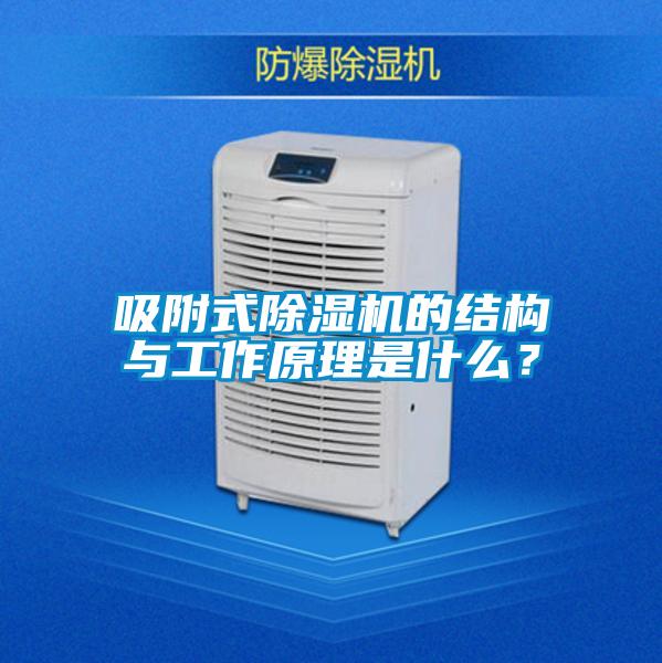 吸附式好色先生污污版的结构与工作原理是什么？