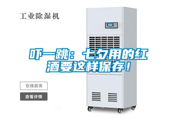 吓一跳：七夕用的红酒要这样保存！