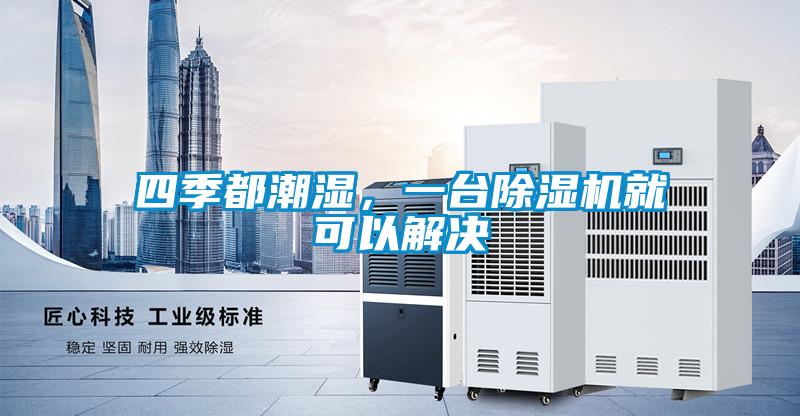 四季都潮湿，一台好色先生污污版就可以解决